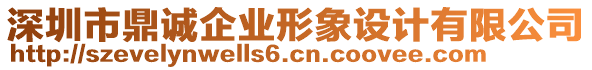 深圳市鼎誠企業(yè)形象設(shè)計(jì)有限公司