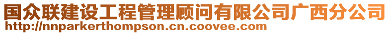 國(guó)眾聯(lián)建設(shè)工程管理顧問(wèn)有限公司廣西分公司