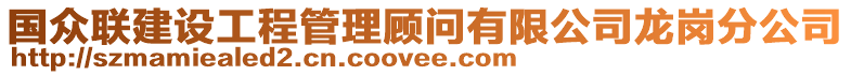 國(guó)眾聯(lián)建設(shè)工程管理顧問(wèn)有限公司龍崗分公司