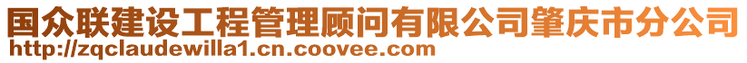 國(guó)眾聯(lián)建設(shè)工程管理顧問(wèn)有限公司肇慶市分公司