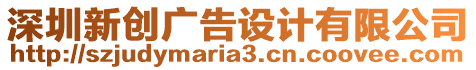 深圳新創(chuàng)廣告設(shè)計(jì)有限公司