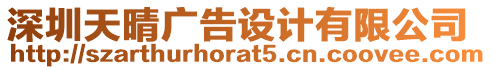 深圳天晴廣告設(shè)計(jì)有限公司