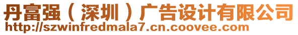 丹富強(深圳)廣告設計有限公司
