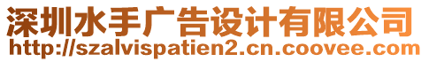 深圳水手廣告設計有限公司