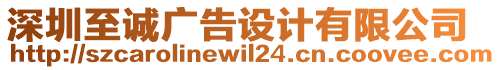 深圳至誠廣告設(shè)計有限公司