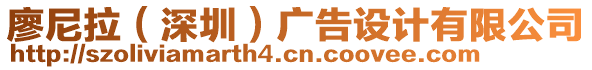 廖尼拉（深圳）廣告設(shè)計有限公司