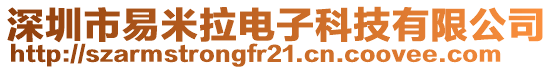 深圳市易米拉電子科技有限公司