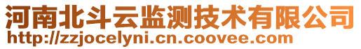 河南北斗云監(jiān)測(cè)技術(shù)有限公司