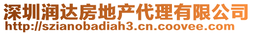 深圳潤達(dá)房地產(chǎn)代理有限公司