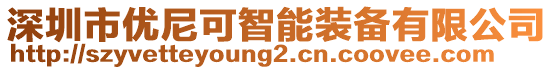 深圳市優(yōu)尼可智能裝備有限公司