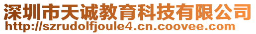 深圳市天誠教育科技有限公司