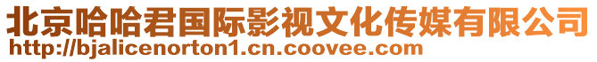 北京哈哈君國(guó)際影視文化傳媒有限公司