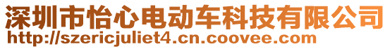 深圳市怡心電動車科技有限公司