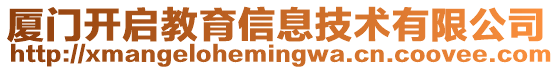 廈門開啟教育信息技術有限公司