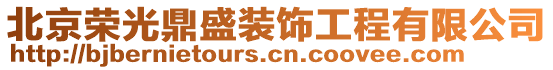 北京榮光鼎盛裝飾工程有限公司