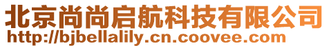 北京尚尚啟航科技有限公司