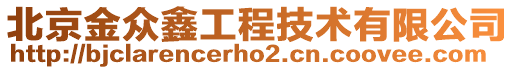 北京金眾鑫工程技術(shù)有限公司