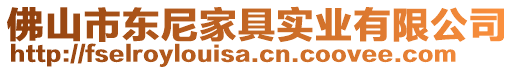 佛山市東尼家具實(shí)業(yè)有限公司