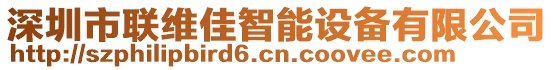 深圳市聯(lián)維佳智能設(shè)備有限公司