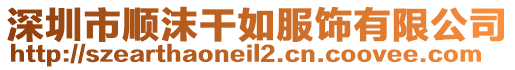 深圳市順沫干如服飾有限公司