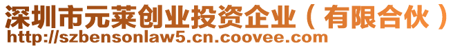 深圳市元萊創(chuàng)業(yè)投資企業(yè)（有限合伙）