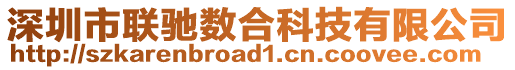 深圳市聯(lián)馳數(shù)合科技有限公司