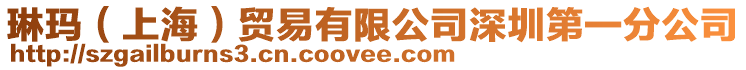 琳瑪(上海)貿易有限公司深圳第一分公司