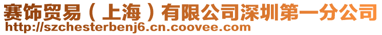 賽飾貿易(上海)有限公司深圳第一分公司