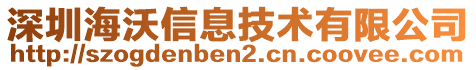 深圳海沃信息技術(shù)有限公司