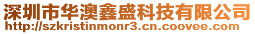 深圳市華澳鑫盛科技有限公司