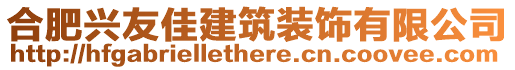 合肥興友佳建筑裝飾有限公司