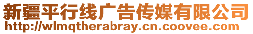 新疆平行線廣告?zhèn)髅接邢薰? style=