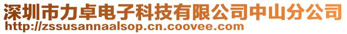 深圳市力卓電子科技有限公司中山分公司