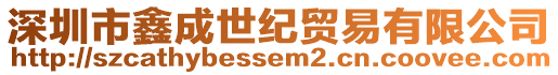 深圳市鑫成世紀貿易有限公司