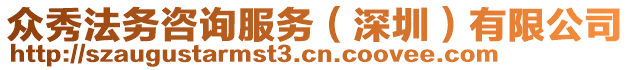 眾秀法務(wù)咨詢服務(wù)（深圳）有限公司