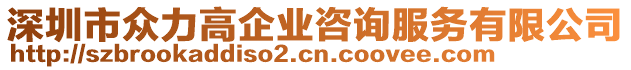 深圳市眾力高企業(yè)咨詢服務(wù)有限公司