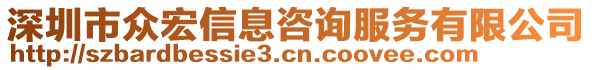 深圳市眾宏信息咨詢服務(wù)有限公司