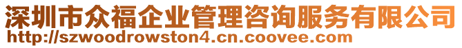 深圳市眾福企業(yè)管理咨詢服務(wù)有限公司