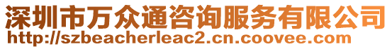 深圳市萬眾通咨詢服務(wù)有限公司