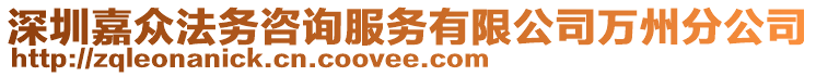 深圳嘉眾法務(wù)咨詢服務(wù)有限公司萬州分公司