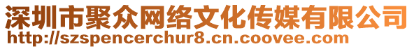 深圳市聚眾網(wǎng)絡(luò)文化傳媒有限公司