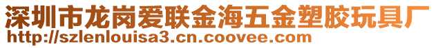 深圳市龍崗愛聯金海五金塑膠玩具廠