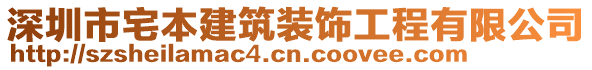 深圳市宅本建筑裝飾工程有限公司