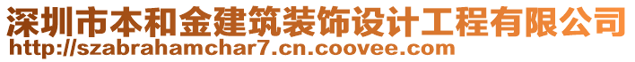 深圳市本和金建筑裝飾設計工程有限公司