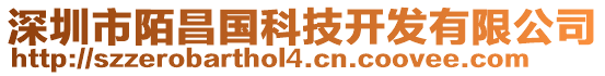 深圳市陌昌國科技開發有限公司