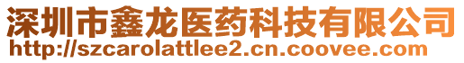 深圳市鑫龍醫(yī)藥科技有限公司