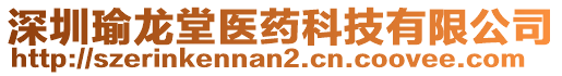 深圳瑜龍?zhí)冕t(yī)藥科技有限公司