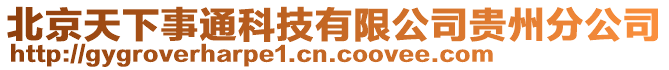 北京天下事通科技有限公司貴州分公司