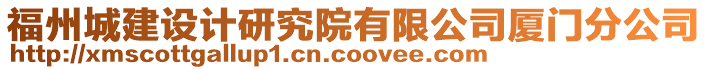 福州城建設(shè)計研究院有限公司廈門分公司