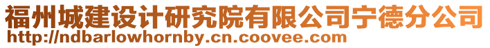 福州城建設計研究院有限公司寧德分公司